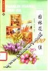 园林花卉100佳