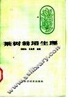 茶树栽培生理