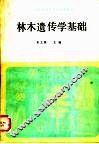 林木遗传学基础