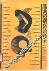 畜禽疾病防治技术