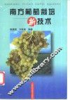 南方葡萄栽培新技术
