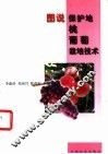 图说保护地桃  葡萄栽培技术