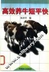高效养牛短平快