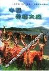 中国养鹿大成