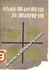 幼龄果树栽培及果园管理