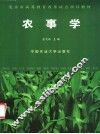 农事学