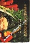 中国名特优蔬菜及其栽培