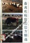 畜禽疾病防治验方精选