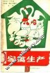 家禽生产