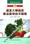 温室大棚蔬菜新法栽培技术指南