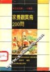 家养观赏鸟200问