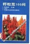 籽粒苋100问