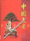 中国盆景