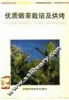 优质烟草栽培及烘烤