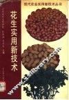 花生实用新技术