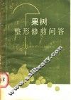 果树整形修剪问答