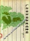 广东省家畜家禽品种志