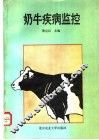 奶牛疾病监控