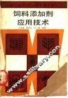 饲料添加剂应用技术