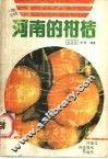 河南的柑桔