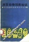 水生动物饲养知识