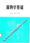 菌物学基础