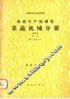 农业生产机械化  果蔬机械分册  南方本  果蔬专业用