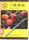 三峡柑桔