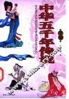 中华五千年传说  下
