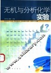 无机与分析化学实验