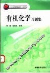有机化学习题集