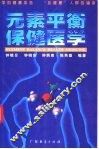 元素平衡保健医学
