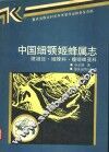 中国细颚姬蜂属志  膜翅目·姬蜂科·瘦姬蜂亚科