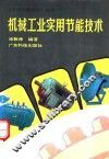 机械工业实用节能技术