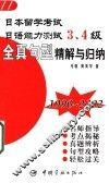 日本留学考试日语能力测试3、4级全真句型精解与归纳  1990-2002
