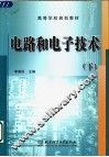 电路和电子技术  下