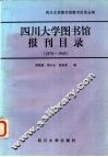 四川大学图书馆报刊目录  1876-1949 封面