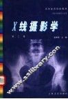 X线摄影学