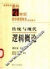 传统与现代逻辑概论