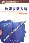 传媒发展方略  2001年新华社新闻学术年会论文选
