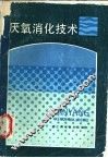 厌氧消化技术