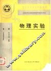 物理实验