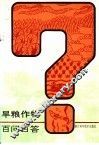 旱粮作物百问百答