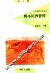 肉牛饲养管理