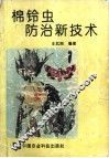 棉铃虫防治新技术