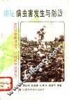 棉花病虫害发生与防治