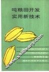 吨粮田开发实用新技术