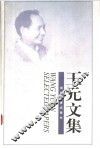 王元文集