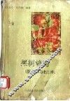 果树修剪原理与技术