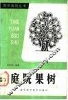 庭院果树